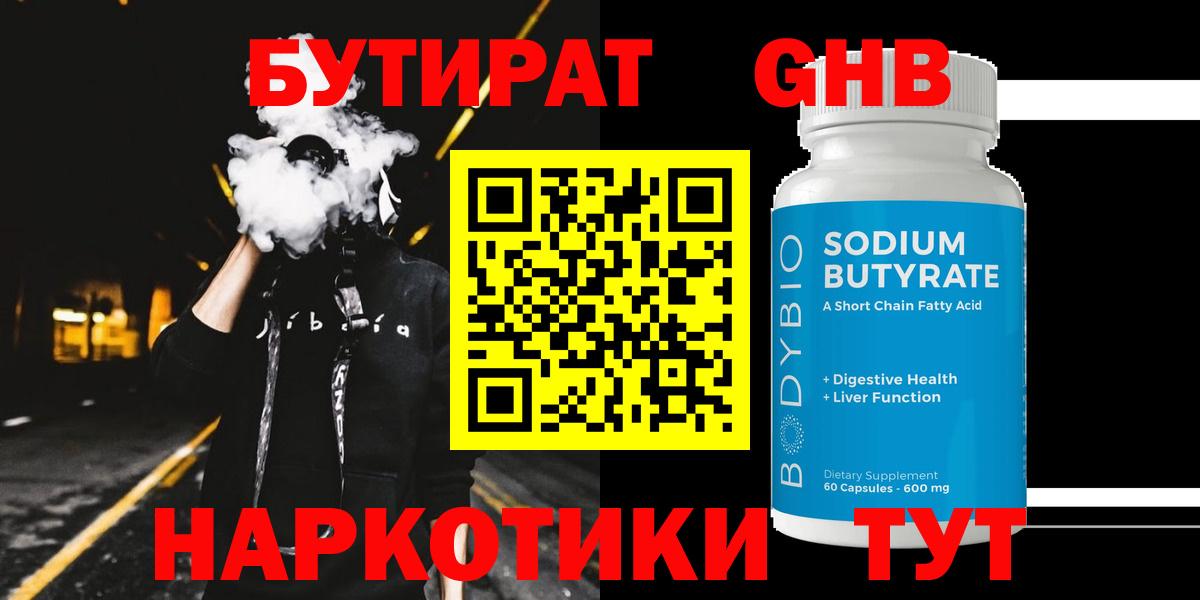 Бутират оксибутират Томск