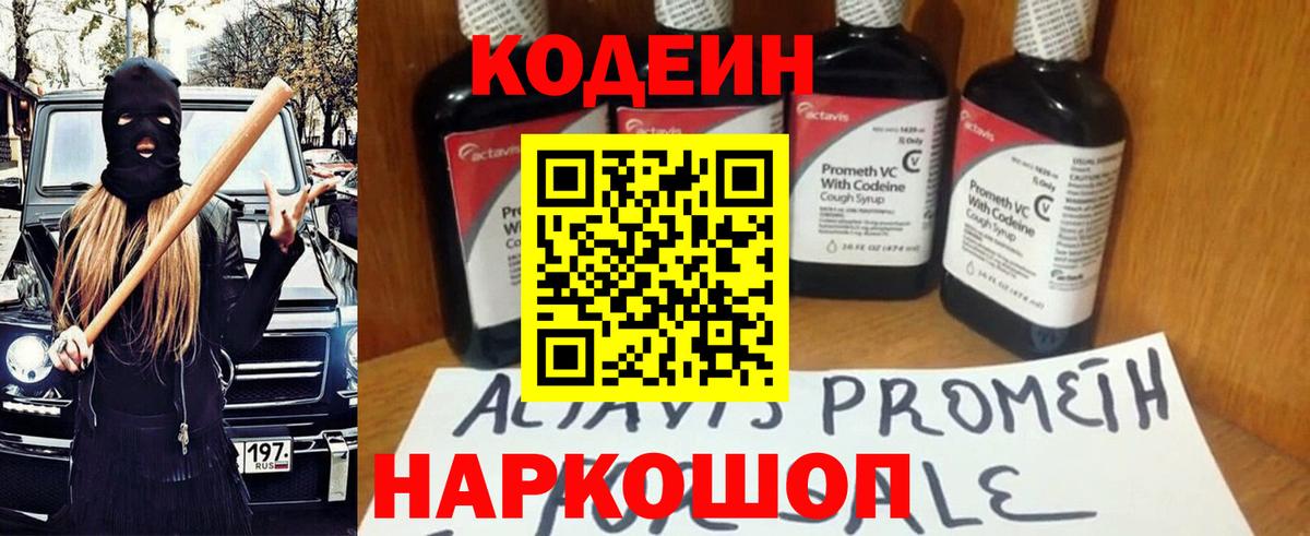 Кодеин Purple Drank  Codein напиток Lean (лин)  Томск  Вход с VPN 