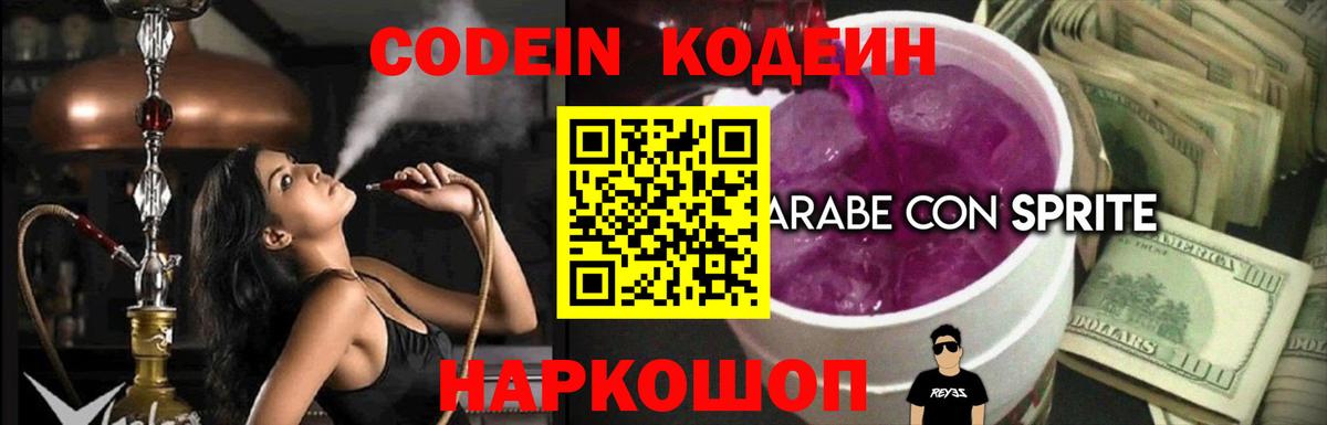 Кодеин напиток Lean (лин) Томск